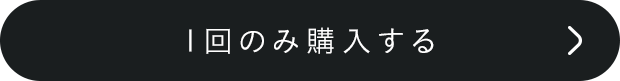 1回のみ予約する