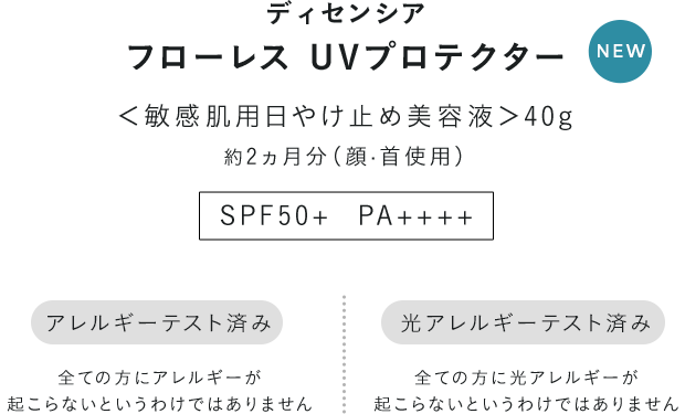 ディセンシア フローレス UVプロテクター ＜敏感肌用日やけ止め美容液＞40g