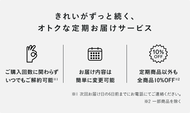きれいがずっと続く、オトク定期お届けサービス
