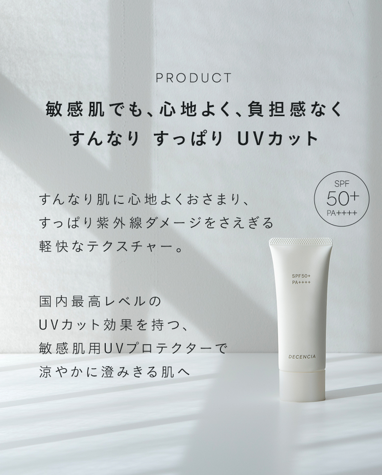 敏感肌でも、心地よく、負担感なくすんなり すっぱり UVカット