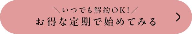 いつでも解約OK！ お得な定期で始めてみる