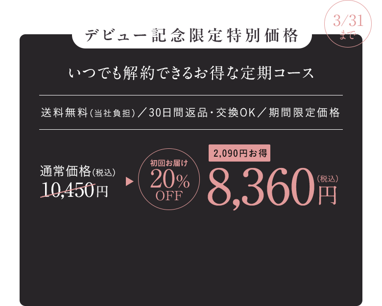 デビュー記念限定特別価格 いつでも解約できるお得な定期コース