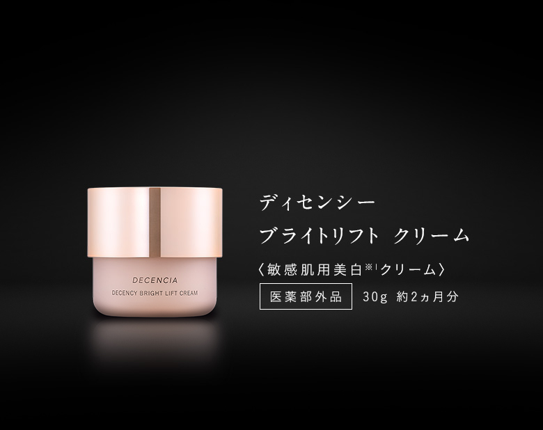 ディセンシーブライトリフト クリーム