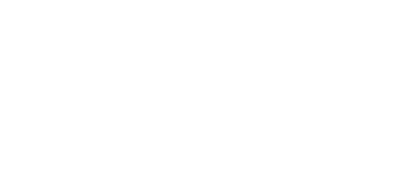 この急変こそ、ギアチェンジすべきタイミング！大人の肌に届けたい進化した敏感研究起点のプレミアムエイジングケア
