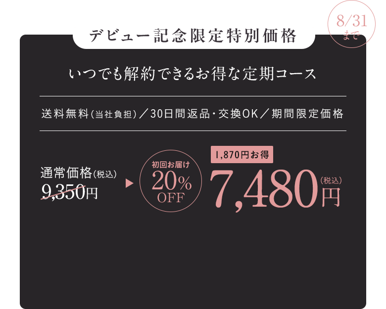 デビュー記念限定特別価格 いつでも解約できるお得な定期コース