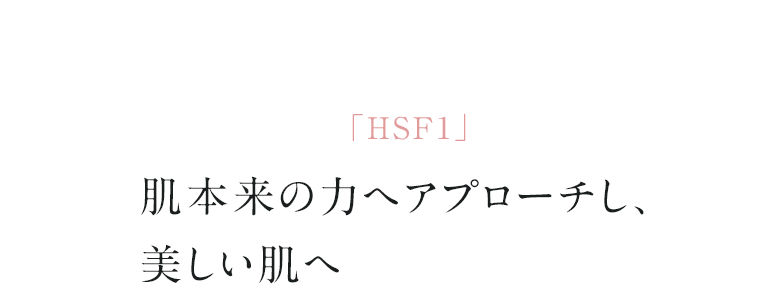 02.美しさの司令塔「HSF1」に着目 肌本来の力へアプローチし、美しい肌へ