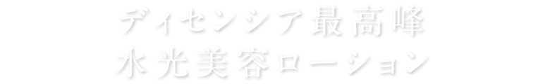 ディセンシア最高峰 水光美容ローション