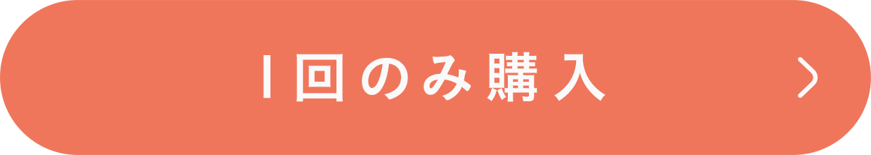 1回のみ購入