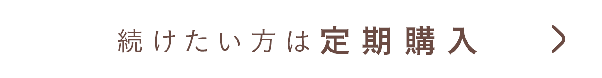 続けたい方は定期購入
