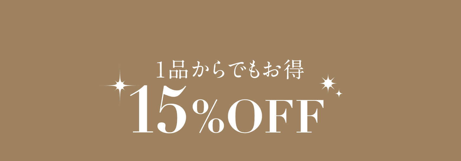 1品からでもお得 15%OFF