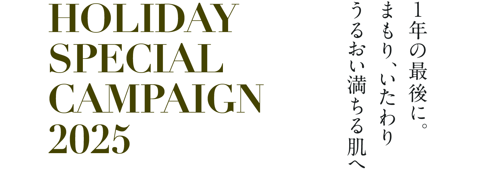 １年の最後に。まもり、いたわりうるおい満ちる肌へ