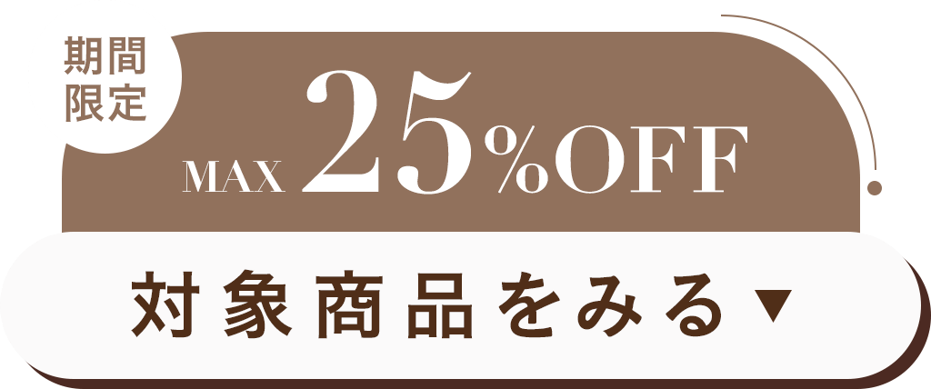 対象商品をみる
