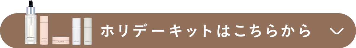ホリデーキットはこちらから