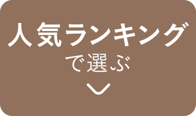 人気ランキングで選ぶ