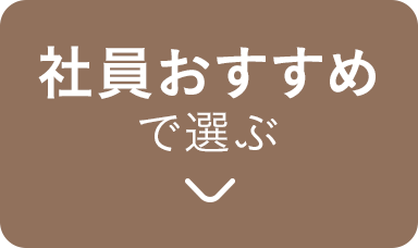 社員おすすめで選ぶ