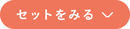 セットをみる