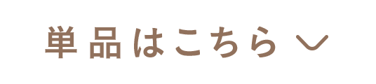 単品はこちら