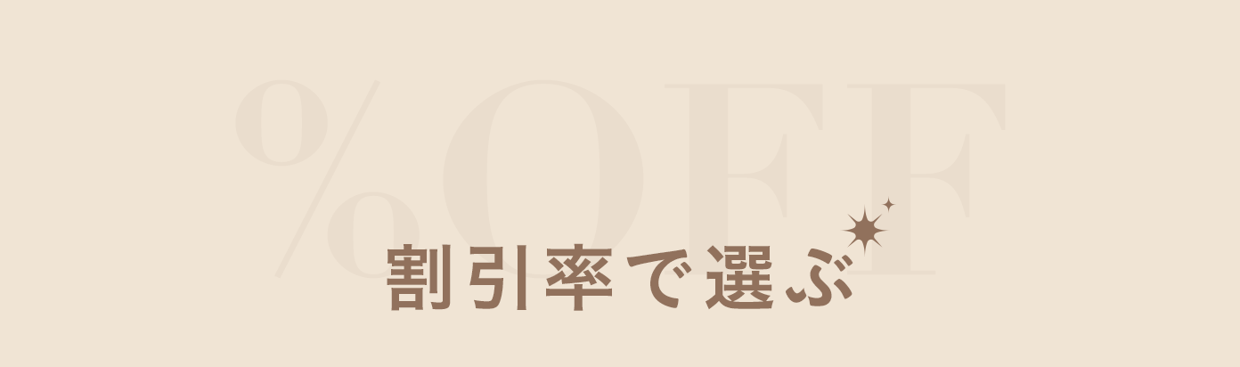 割引率で選ぶ