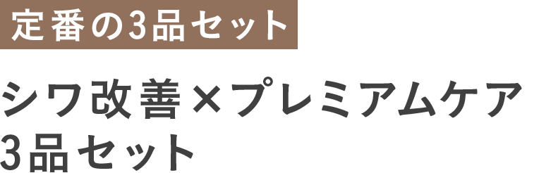 シワ改善×プレミアムケア 3品セット