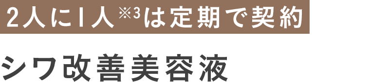 シワ改善美容液