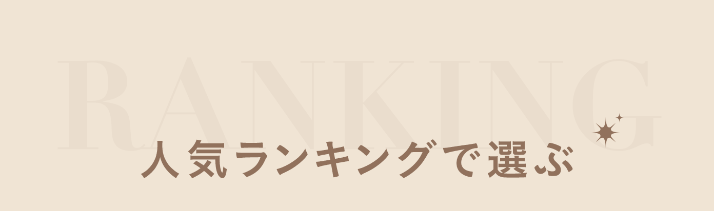 人気ランキングで選ぶ