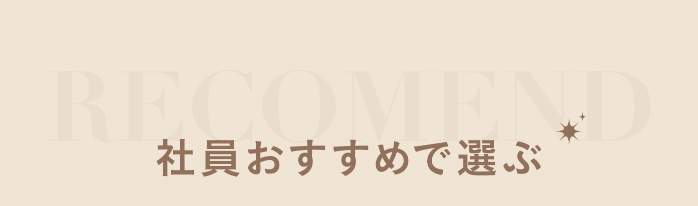 社員おすすめで選ぶ
