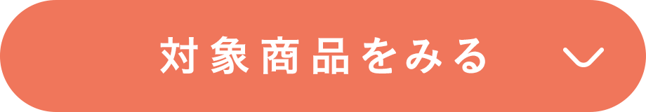 対象商品をみる
