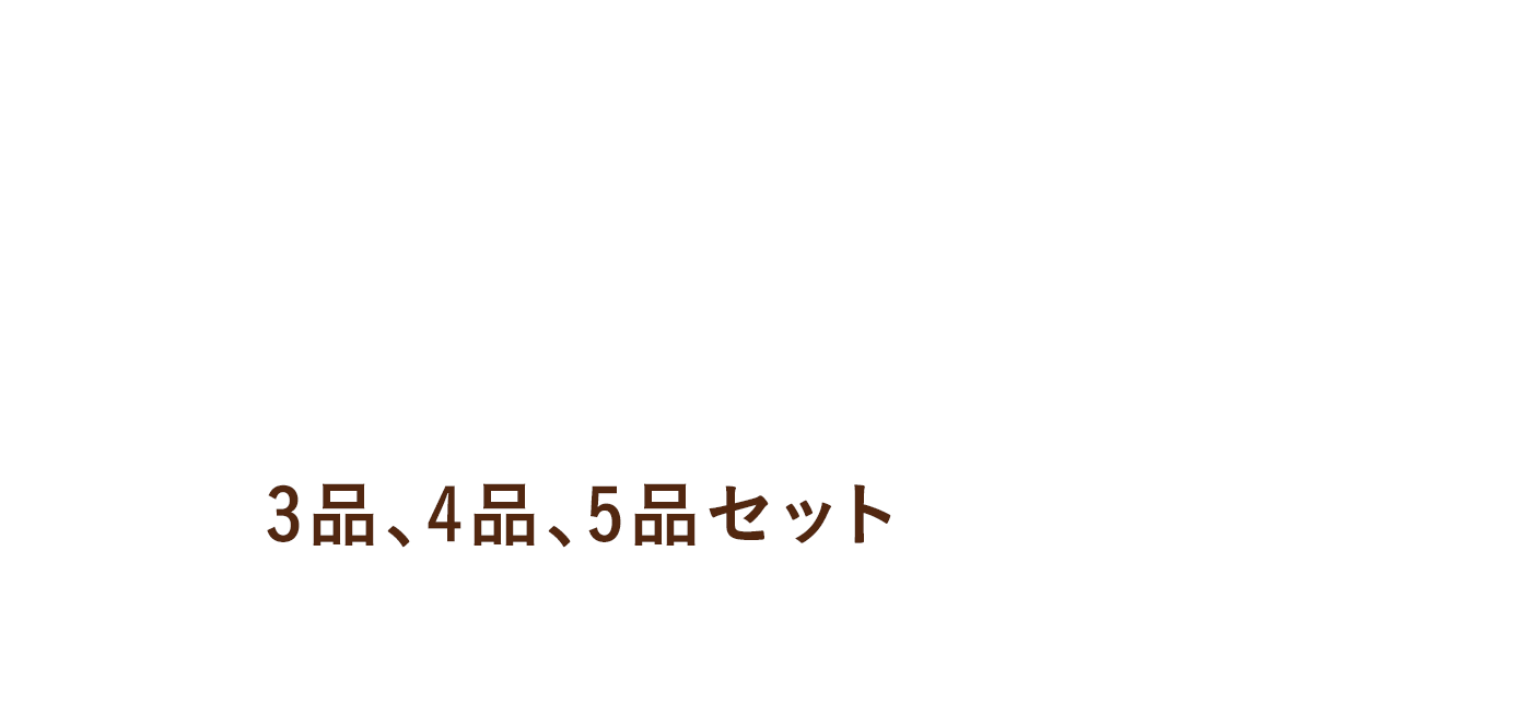 special Present 3品、4品、5品セットご購入の方 「全員に」セットでプレゼント！