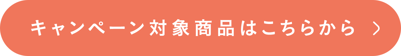 キャンペーン対象商品はこちら