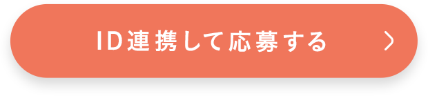 ID連携して応募する