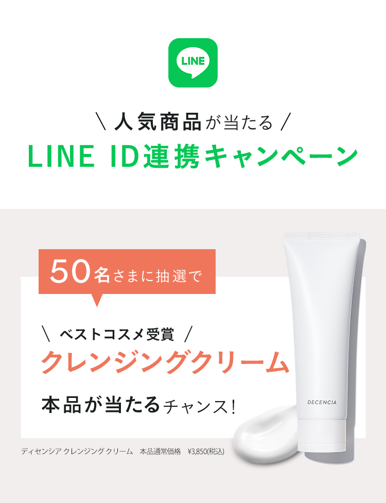 人気商品が当たるLINE ID連携キャンペーン 毎月40名さまに抽選で日やけ止め美容液本品が当たるチャンス！