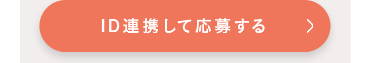 ID連携して応募する