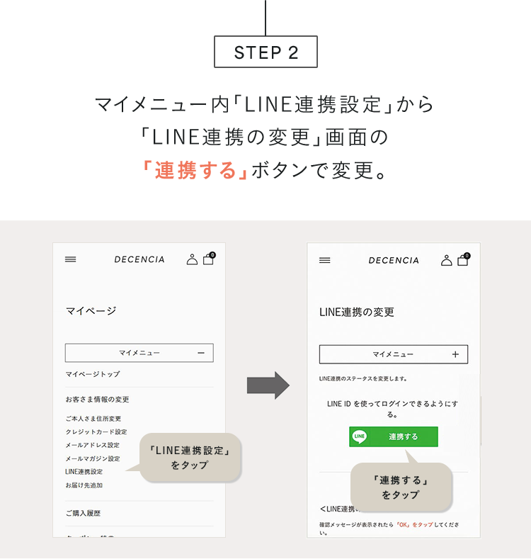 STEP 2 「LINE連携の変更」画面の「連携する」ボタンで変更。