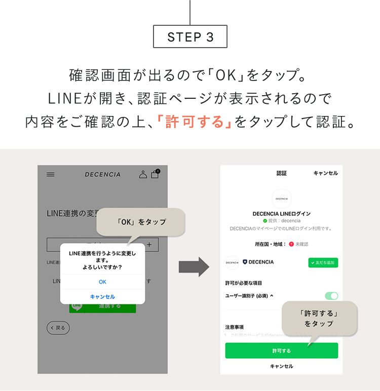 STEP 3 確認画面が出るので「OK」をタップ。LINEが開き、認証ページが表示されるので内容をご確認の上、「許可する」をタップして認証。