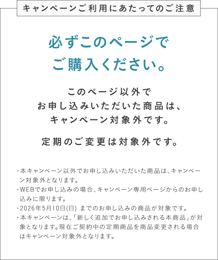 キャンペーンご利用にあたってのご注意