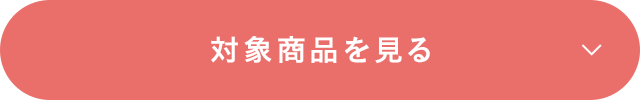対象商品を見る