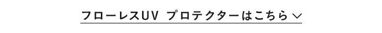 フローレスUV プロテクターはこちら