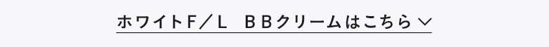 ホワイトＦ／Ｌ ＢＢクリームはこちら