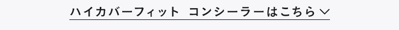 ハイカバーフィット コンシーラーはこちら　