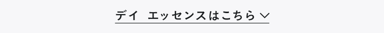 デイ エッセンスはこちら　