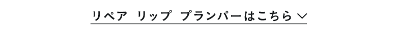 リペア リップ プランパーはこちら