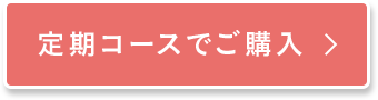 定期コースでご購入