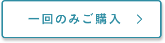 1回のみご購入