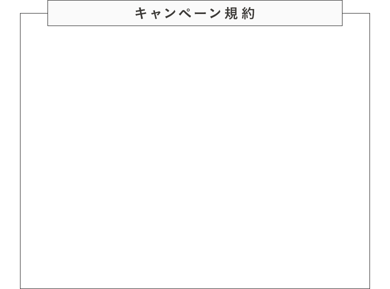 キャンペーン規約