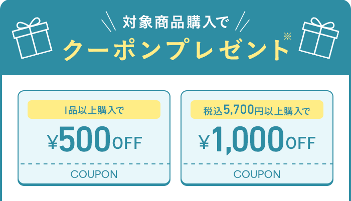 対象商品購入でクーポンプレゼント