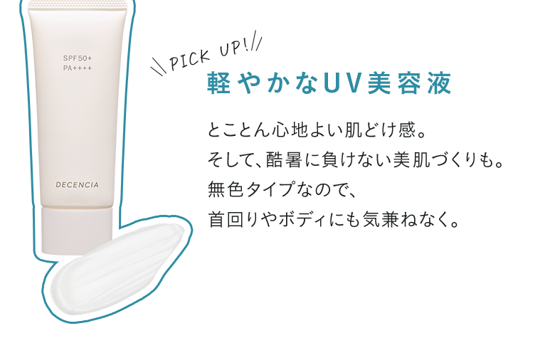 軽やかなUV美容液