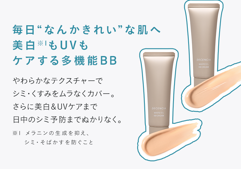 毎日“なんかきれい”な肌へ 美白もUVもケアする多機能BB