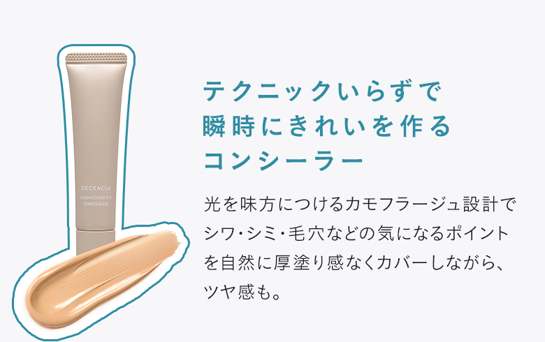 テクニックいらずで瞬時にきれいを作るコンシーラー