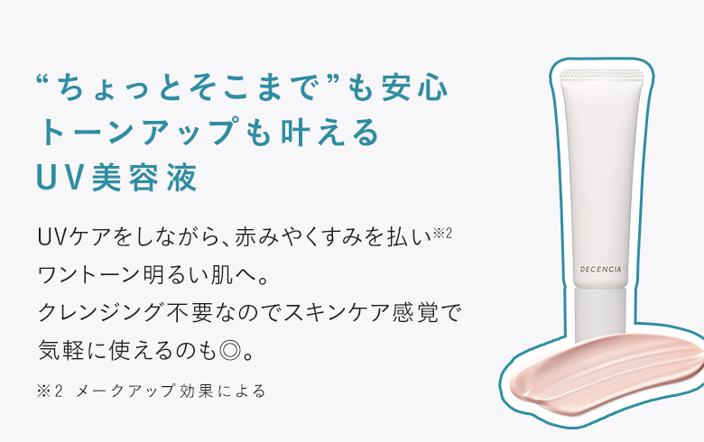 “ちょっとそこまで”も安心トーンアップも叶えるUV美容液