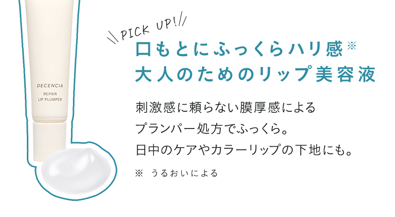 口もとにふっくらハリ感 大人のためのリップ美容液